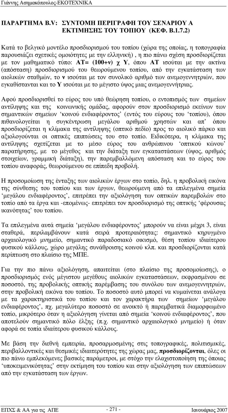 (100+ν) χ Υ, όπου ΑΤ ισούται με την ακτίνα (απόσταση) προσδιορισμού του θεωρούμενου τοπίου, από την εγκατάσταση των αιολικών σταθμών, το ν ισούται με τον συνολικό αριθμό των ανεμογεννητριών, που