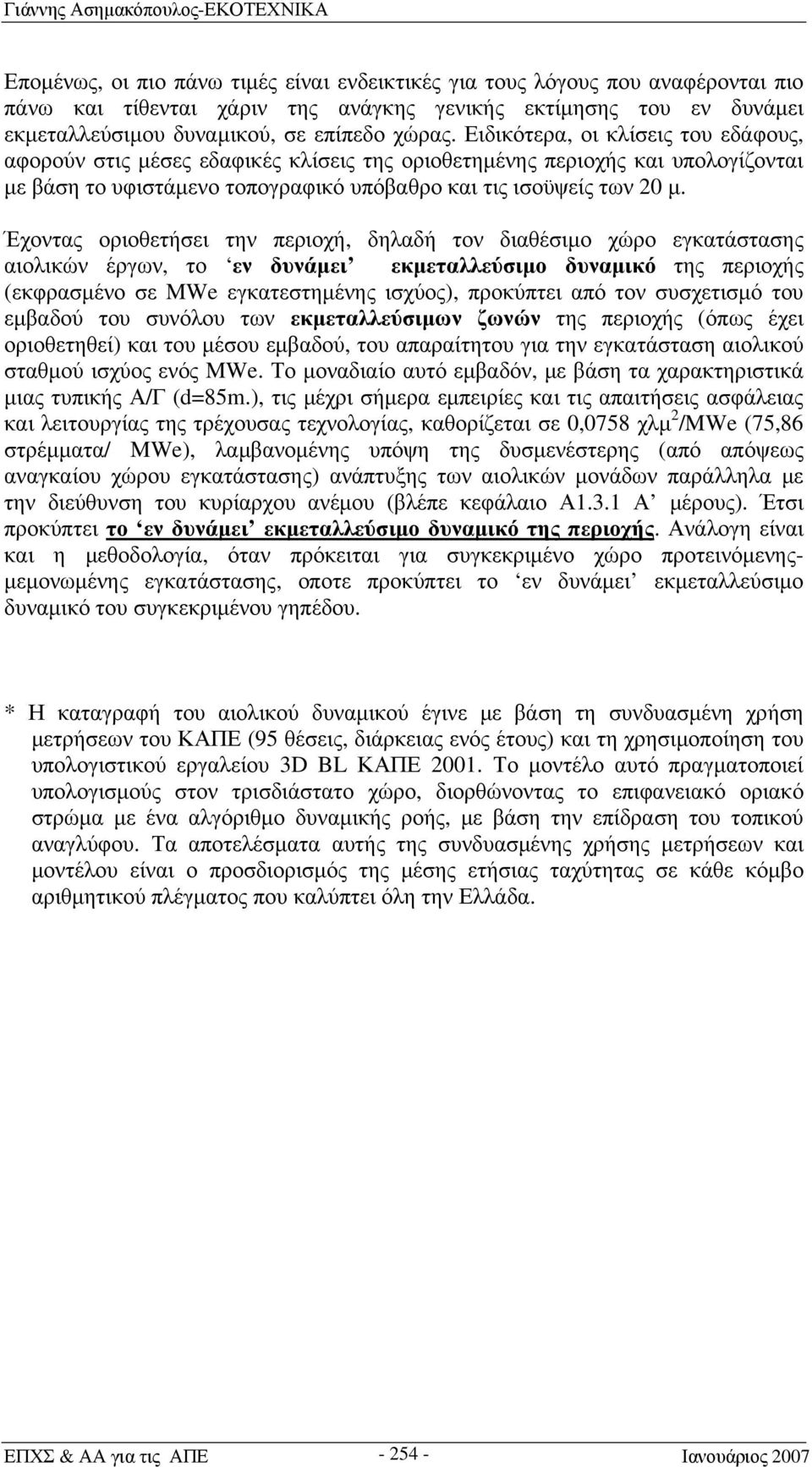 Έχοντας οριοθετήσει την περιοχή, δηλαδή τον διαθέσιμο χώρο εγκατάστασης αιολικών έργων, το εν δυνάμει εκμεταλλεύσιμο δυναμικό της περιοχής (εκφρασμένο σε MWe εγκατεστημένης ισχύος), προκύπτει από τον