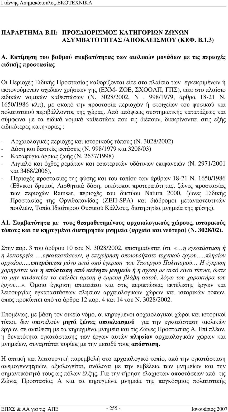 γης (ΕΧΜ- ΖΟΕ, ΣΧΟΟΑΠ, ΓΠΣ), είτε στο πλαίσιο ειδικών νομικών καθεστώτων (Ν. 3028/2002, Ν. 998/1979, άρθρα 18-21 Ν.