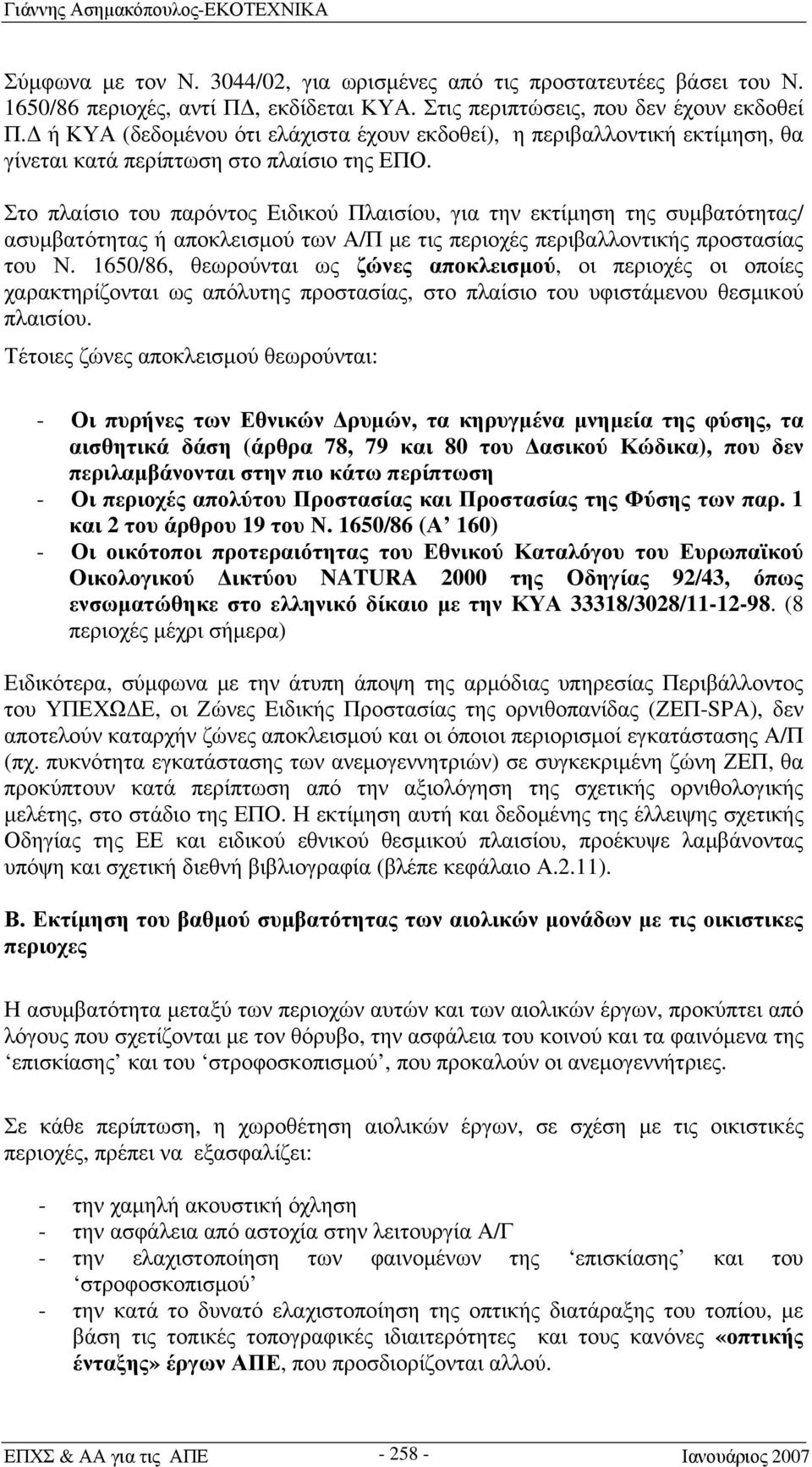 Στο πλαίσιο του παρόντος Ειδικού Πλαισίου, για την εκτίμηση της συμβατότητας/ ασυμβατότητας ή αποκλεισμού των Α/Π με τις περιοχές περιβαλλοντικής προστασίας του Ν.