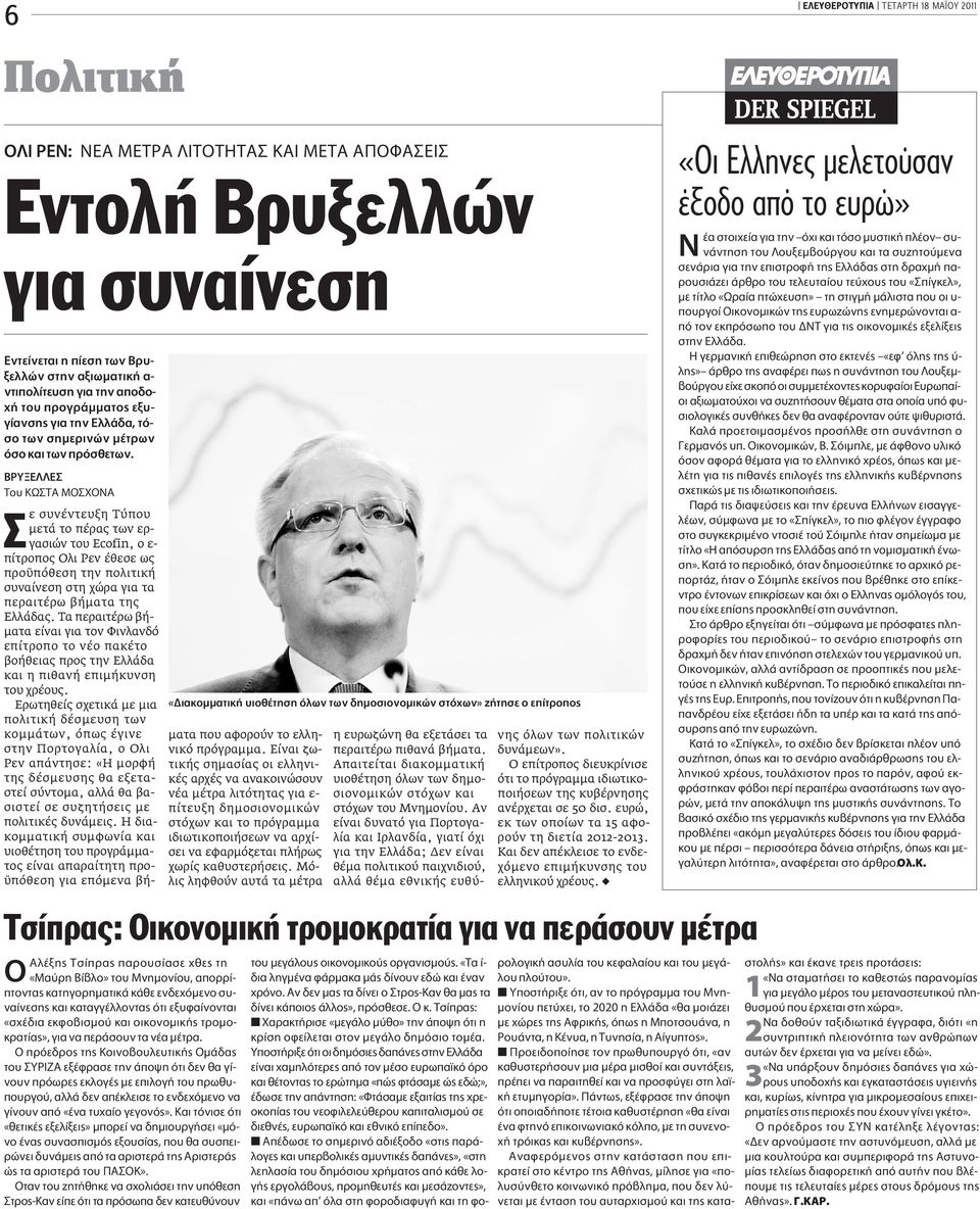 µƒà TÔ Kø TA MO XONA ε συνέντευξη Tύπου µετά το πέρας των εργασιών του Ecofin, ο ε- πίτροπος Ολι Ρεν έθεσε ως προϋπόθεση την πολιτική συναίνεση στη χώρα για τα περαιτέρω βήµατα της Ελλάδας.