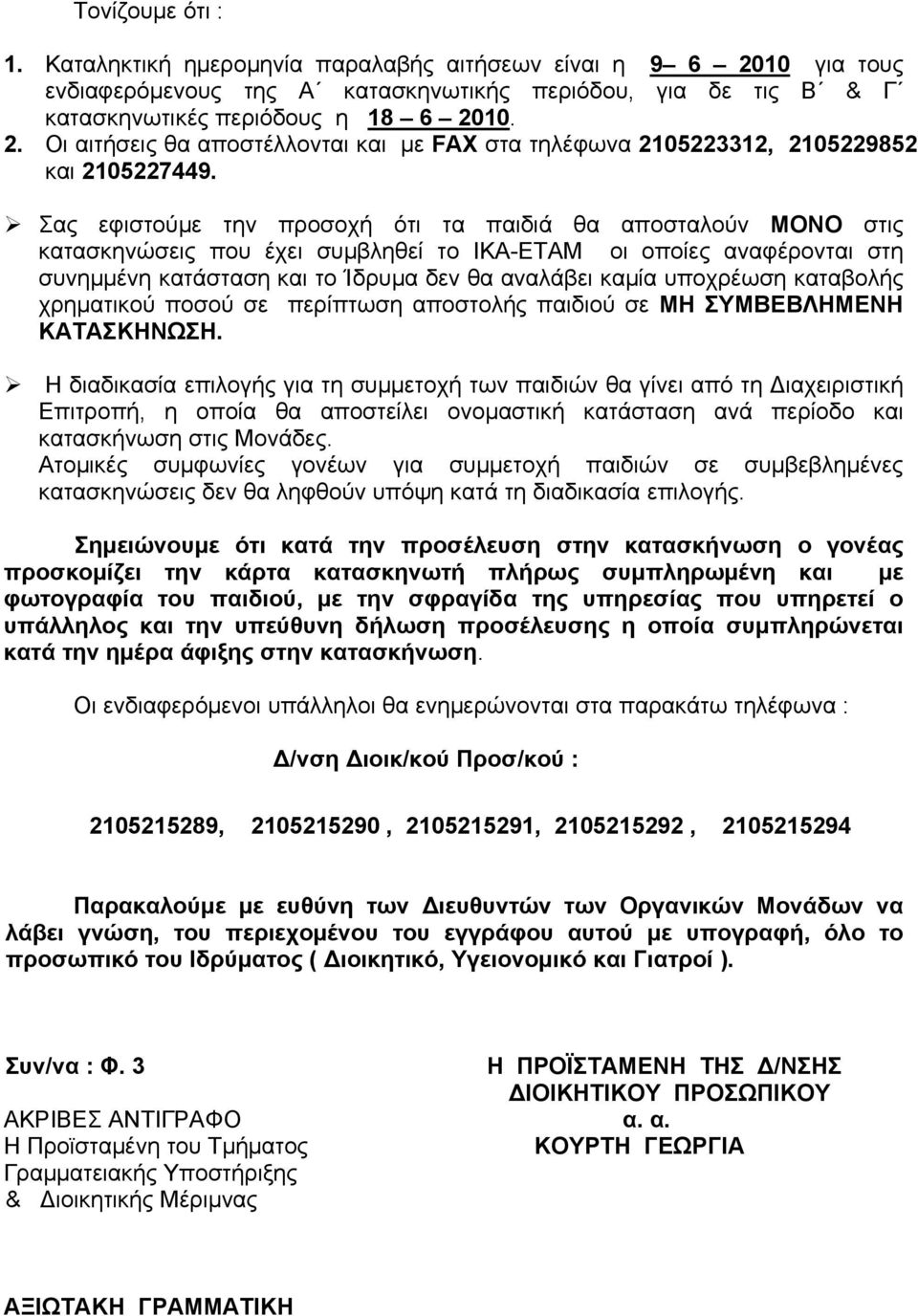 υποχρέωση καταβολής χρηματικού ποσού σε περίπτωση αποστολής παιδιού σε ΜΗ ΣΥΜΒΕΒΛΗΜΕΝΗ ΚΑΤΑΣΚΗΝΩΣΗ.