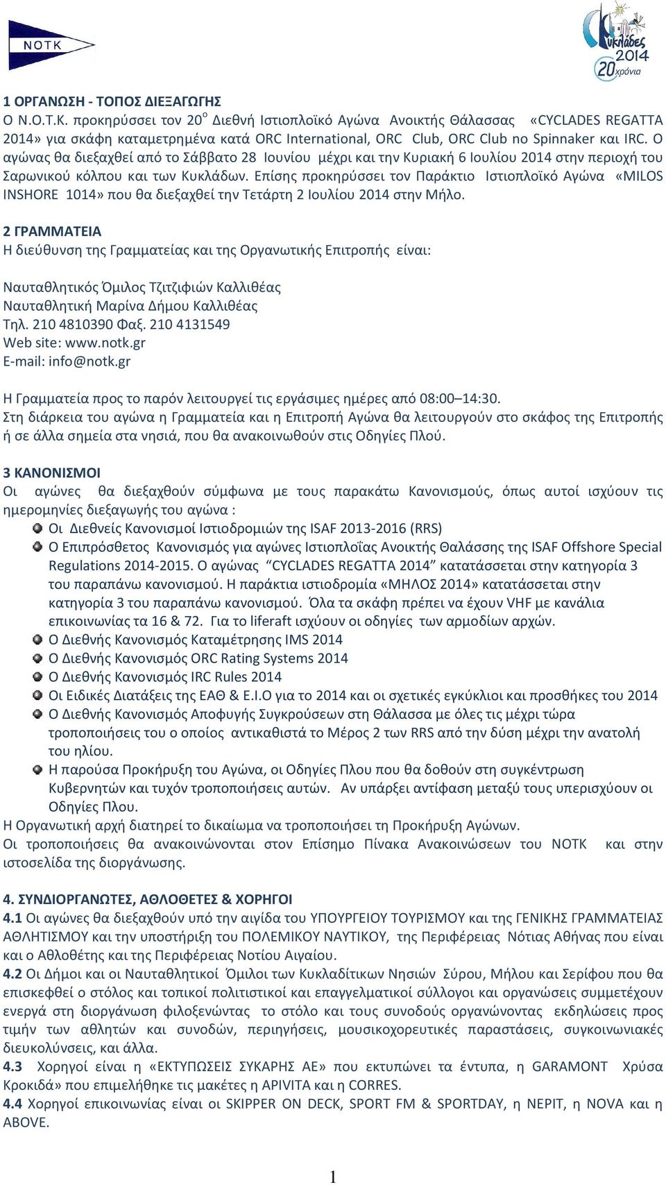 Ο αγώνας θα διεξαχθεί από το Σάββατο 28 Ιουνίου μέχρι και την Κυριακή 6 Ιουλίου 2014 στην περιοχή του Σαρωνικού κόλπου και των Κυκλάδων.