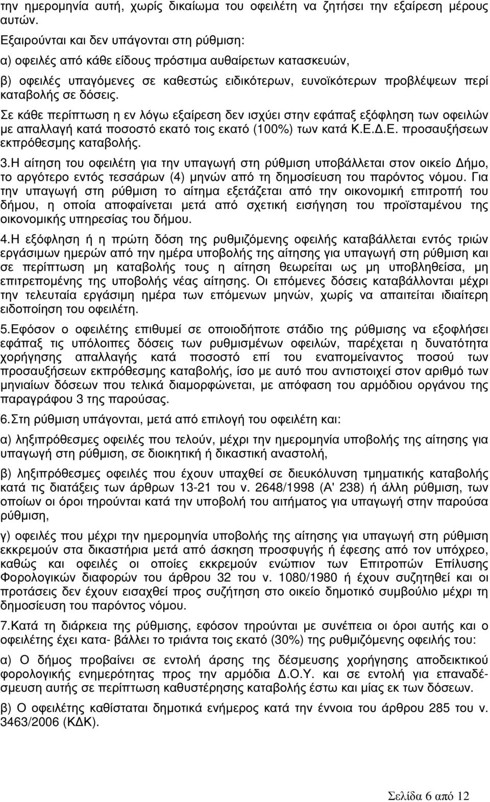 Σε κάθε περίπτωση η εν λόγω εξαίρεση δεν ισχύει στην εφάπαξ εξόφληση των οφειλών µε απαλλαγή κατά ποσοστό εκατό τοις εκατό (100%) των κατά Κ.Ε..Ε. προσαυξήσεων εκπρόθεσµης καταβολής. 3.
