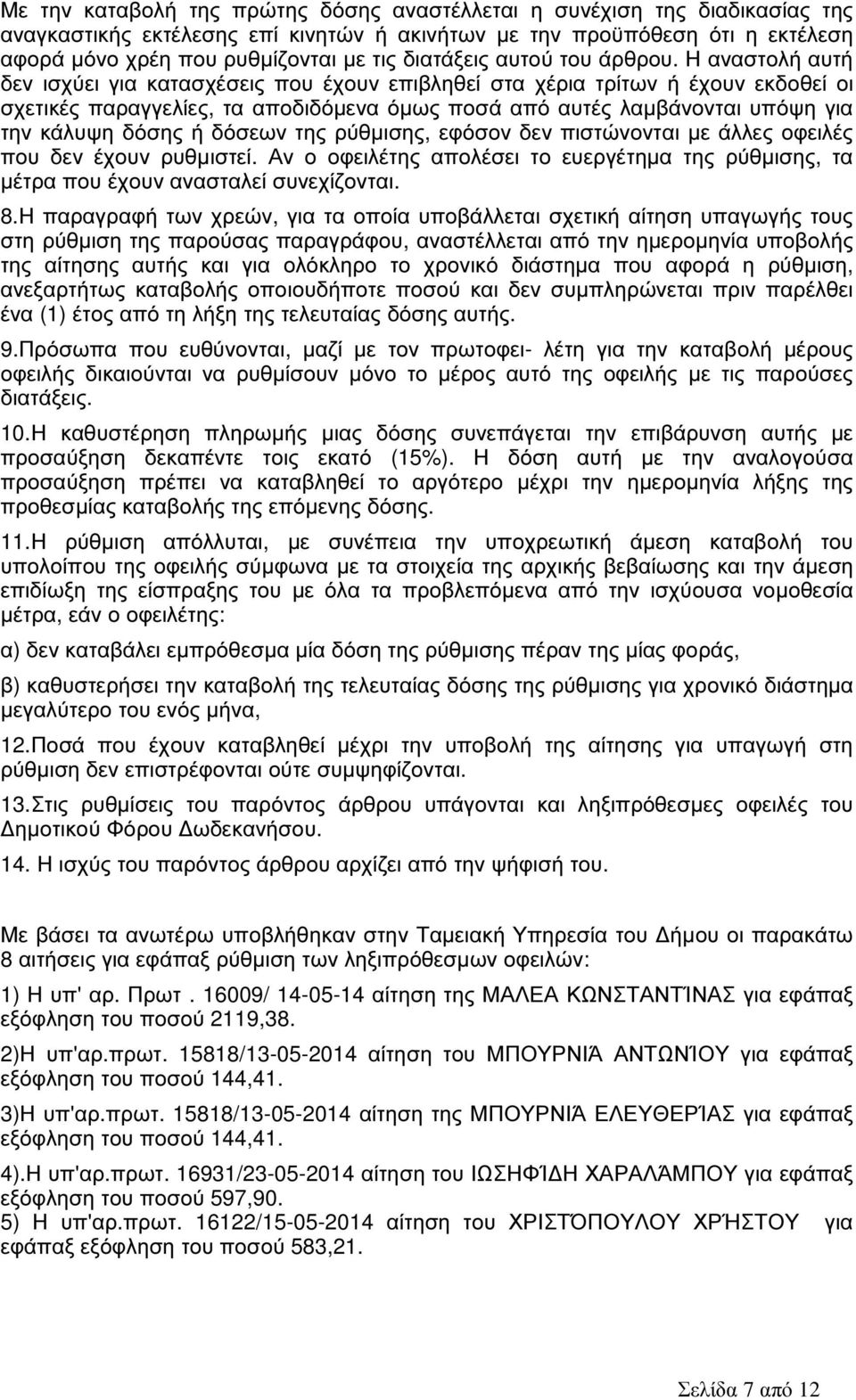 Η αναστολή αυτή δεν ισχύει για κατασχέσεις που έχουν επιβληθεί στα χέρια τρίτων ή έχουν εκδοθεί οι σχετικές παραγγελίες, τα αποδιδόµενα όµως ποσά από αυτές λαµβάνονται υπόψη για την κάλυψη δόσης ή