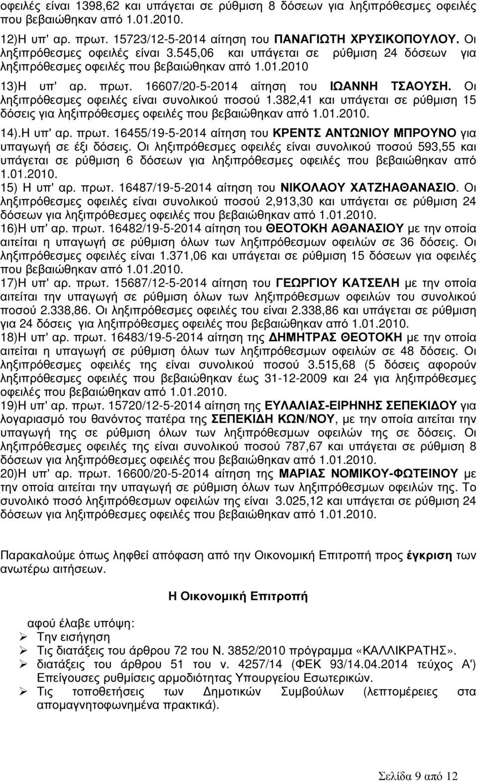 Οι ληξιπρόθεσµες οφειλές είναι συνολικού ποσού 1.382,41 και υπάγεται σε ρύθµιση 15 δόσεις για ληξιπρόθεσµες οφειλές που βεβαιώθηκαν από 1.01.2010. 14).Η υπ' αρ. πρωτ.
