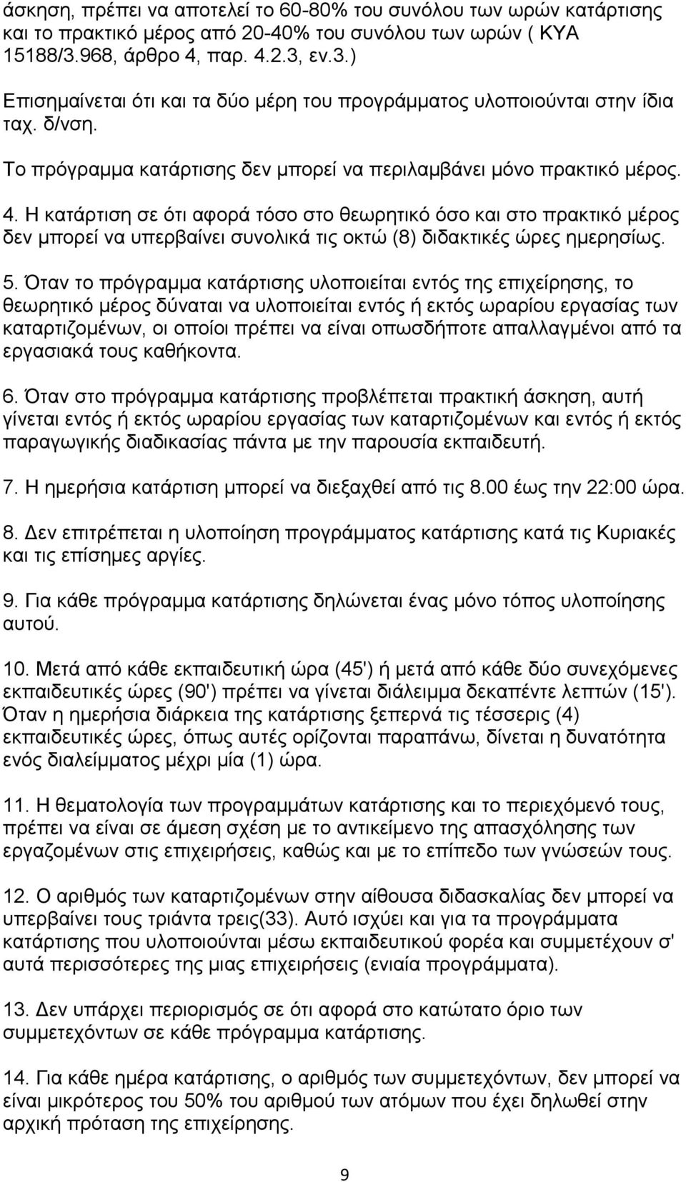 5. Όταν το πρόγραμμα κατάρτισης υλοποιείται εντός της επιχείρησης, το θεωρητικό μέρος δύναται να υλοποιείται εντός ή εκτός ωραρίου εργασίας των καταρτιζομένων, οι οποίοι πρέπει να είναι οπωσδήποτε