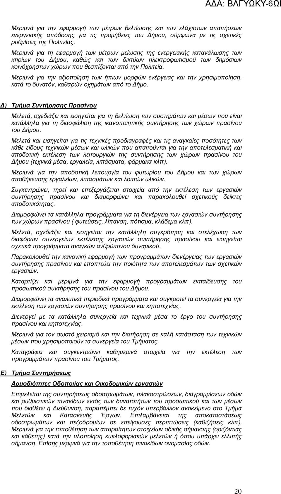 Μεριµνά για την αξιοποίηση των ήπιων µορφών ενέργειας και την χρησιµοποίηση, κατά το δυνατόν, καθαρών οχηµάτων από το ήµο.