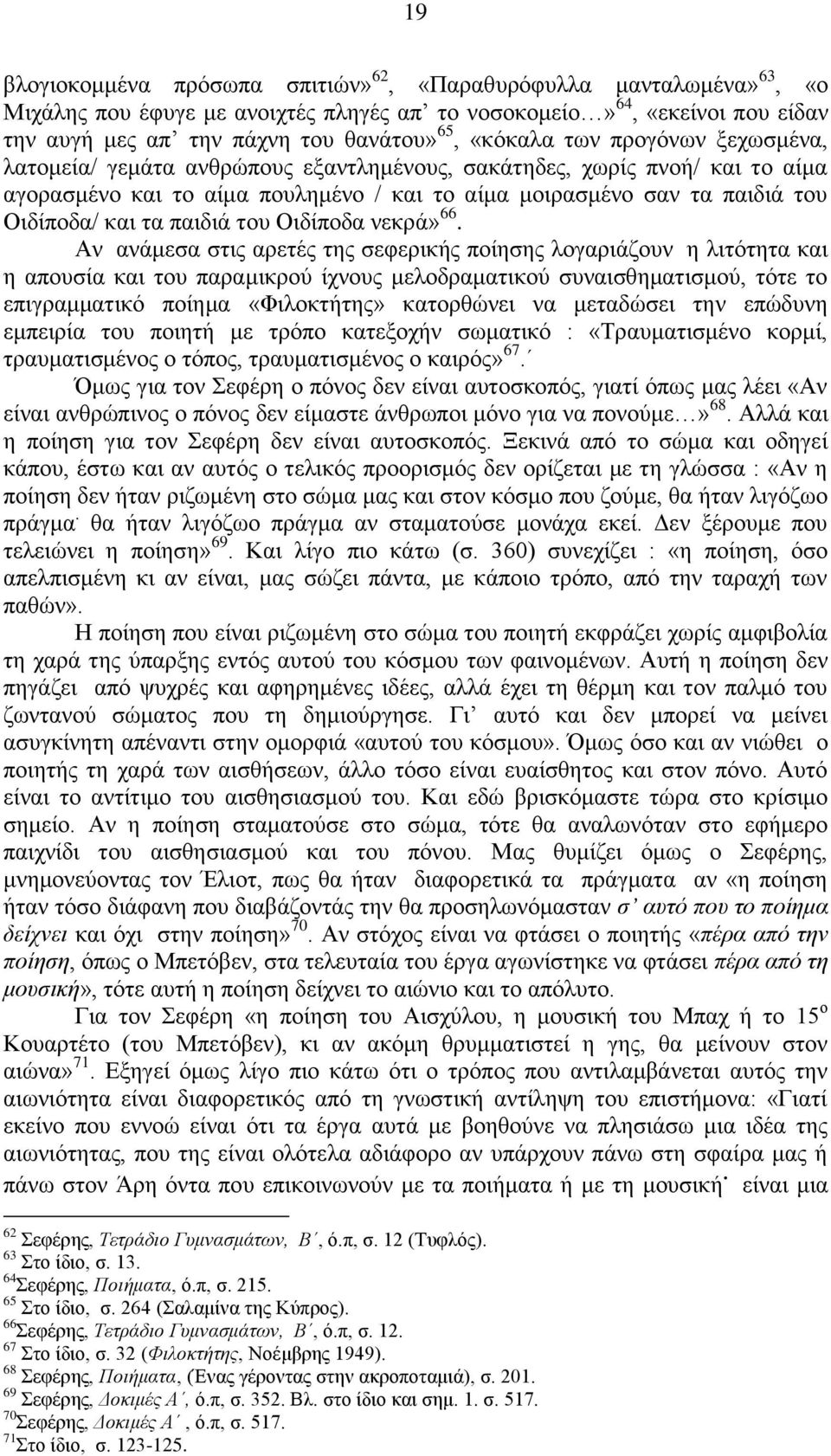 ηα παζδζά ημο Οζδίπμδα κεηνά» 66.