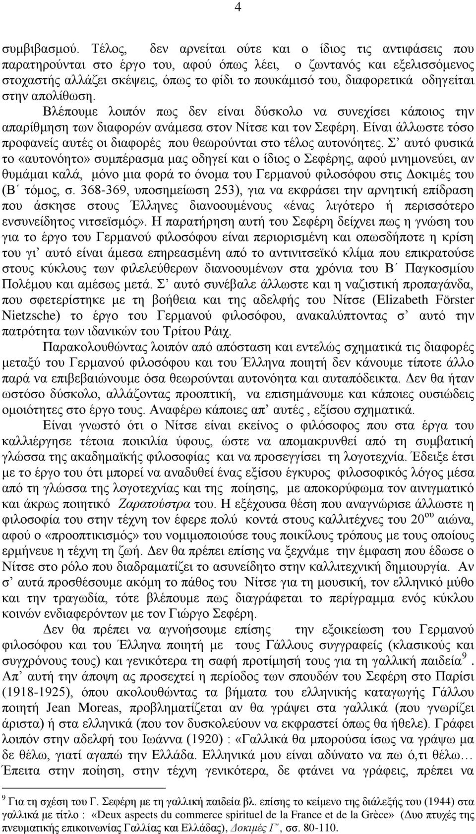 μδδβείηαζ ζηδκ απμθίεςζδ. Βθέπμοιε θμζπυκ πςξ δεκ είκαζ δφζημθμ κα ζοκεπίζεζ ηάπμζμξ ηδκ απανίειδζδ ηςκ δζαθμνχκ ακάιεζα ζημκ Νίηζε ηαζ ημκ εθένδ.