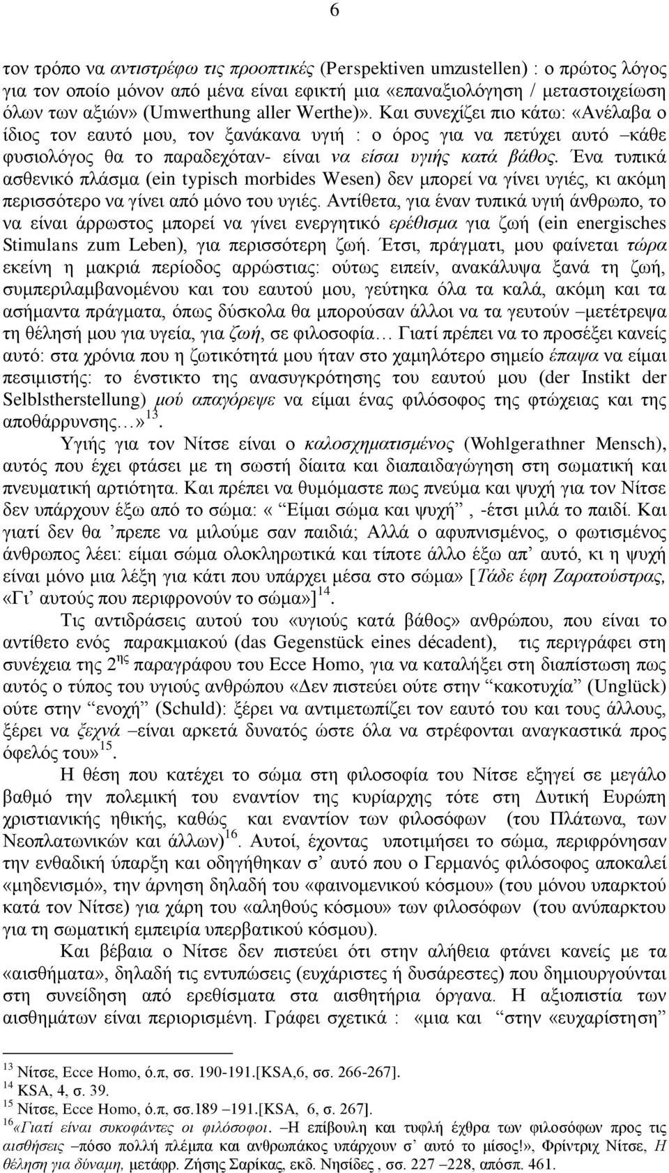 Έκα ηοπζηά αζεεκζηυ πθάζια (ein typisch morbides Wesen) δεκ ιπμνεί κα βίκεζ οβζέξ, ηζ αηυιδ πενζζζυηενμ κα βίκεζ απυ ιυκμ ημο οβζέξ.