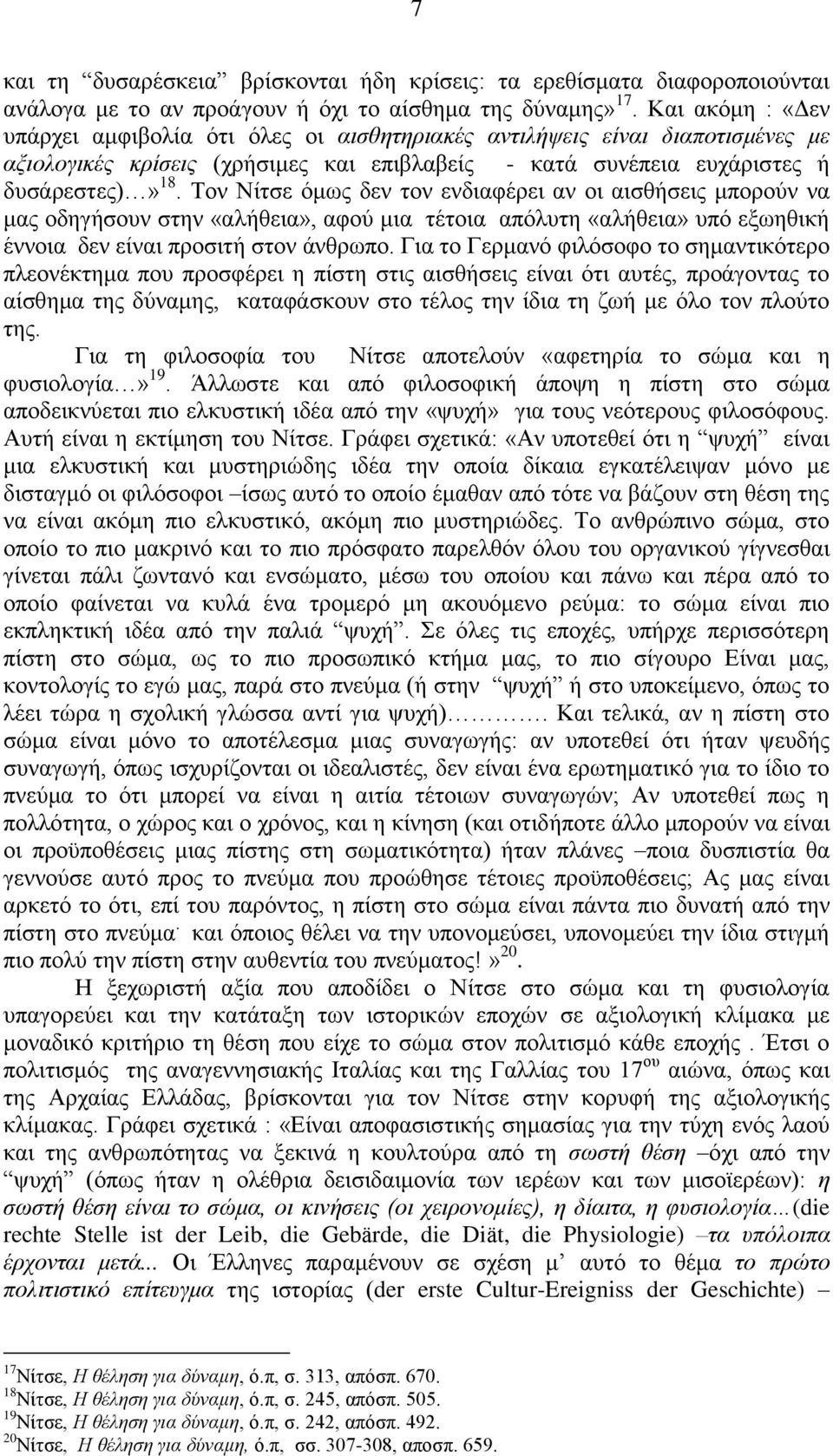 Σμκ Νίηζε υιςξ δεκ ημκ εκδζαθένεζ ακ μζ αζζεήζεζξ ιπμνμφκ κα ιαξ μδδβήζμοκ ζηδκ «αθήεεζα», αθμφ ιζα ηέημζα απυθοηδ «αθήεεζα» οπυ ελςδεζηή έκκμζα δεκ είκαζ πνμζζηή ζημκ άκενςπμ.