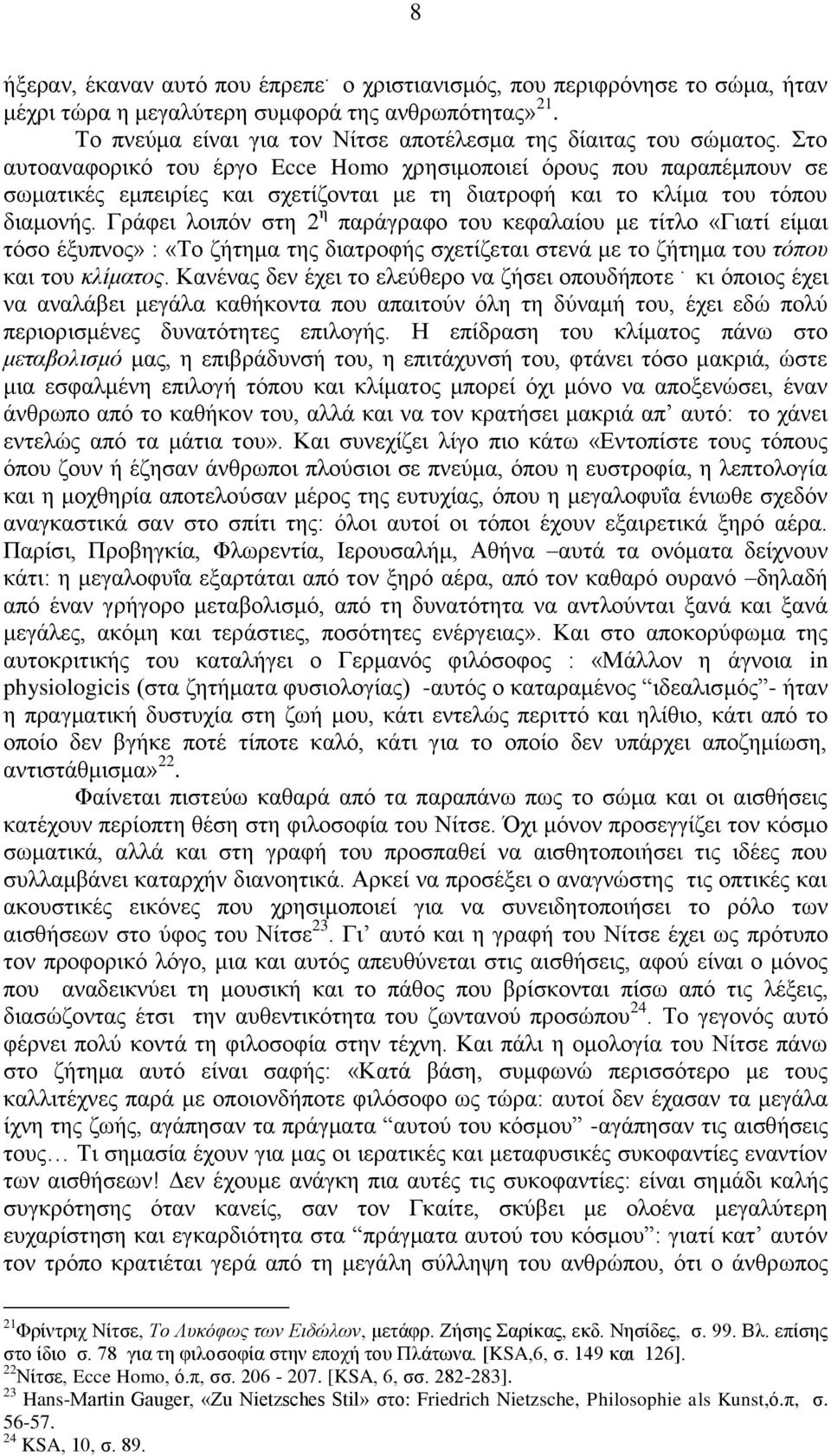Γνάθεζ θμζπυκ ζηδ 2 δ πανάβναθμ ημο ηεθαθαίμο ιε ηίηθμ «Γζαηί είιαζ ηυζμ έλοπκμξ» : «Σμ γήηδια ηδξ δζαηνμθήξ ζπεηίγεηαζ ζηεκά ιε ημ γήηδια ημο ηόπνπ ηαζ ημο θιίκαηνο.