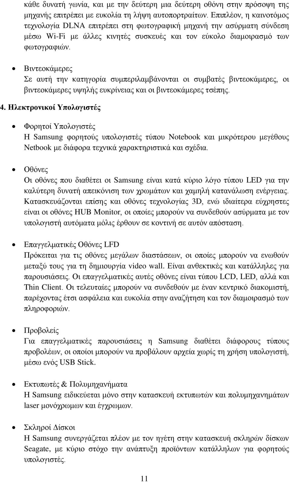 Βηληενθάκεξεο ε απηή ηελ θαηεγνξία ζπκπεξηιακβάλνληαη νη ζπκβαηέο βηληενθάκεξεο, νη βηληενθάκεξεο πςειήο επθξίλεηαο θαη νη βηληενθάκεξεο ηζέπεο. 4.