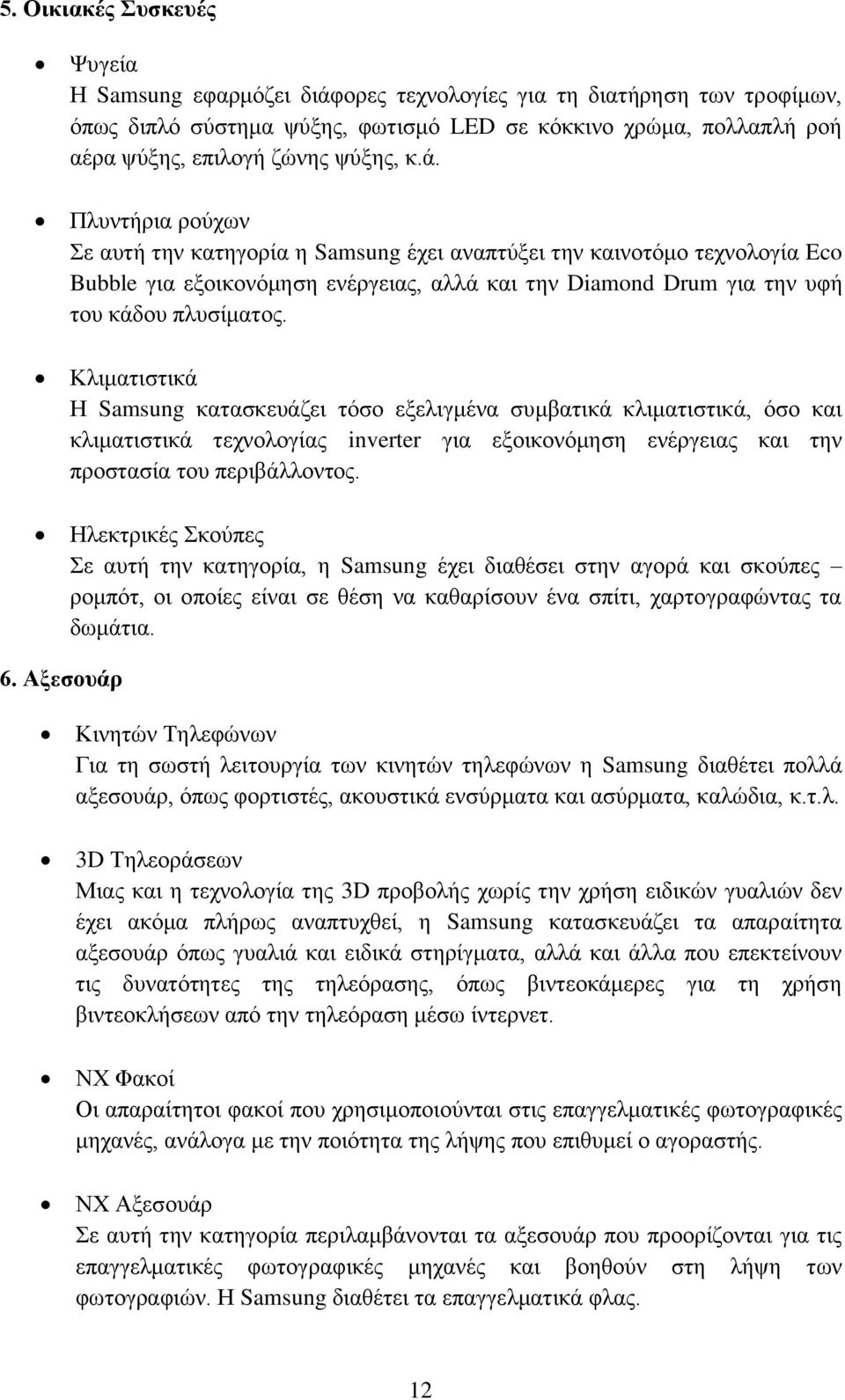 Κιηκαηηζηηθά Η Samsung θαηαζθεπάδεη ηόζν εμειηγκέλα ζπκβαηηθά θιηκαηηζηηθά, όζν θαη θιηκαηηζηηθά ηερλνινγίαο inverter γηα εμνηθνλόκεζε ελέξγεηαο θαη ηελ πξνζηαζία ηνπ πεξηβάιινληνο.