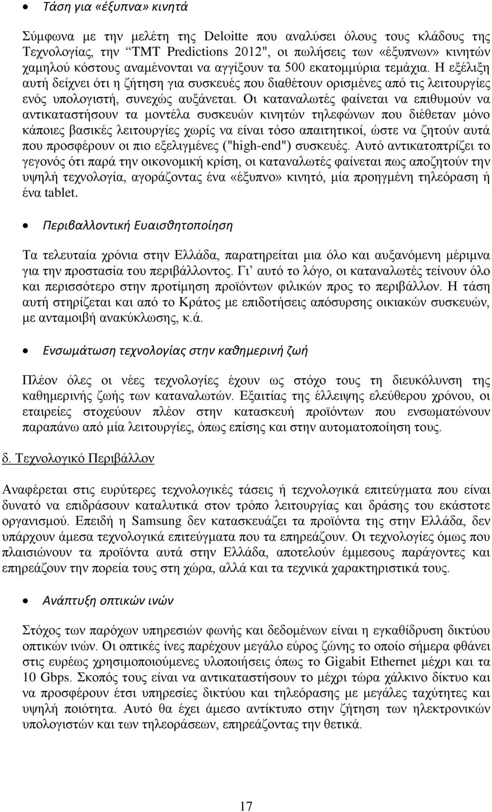 Οη θαηαλαισηέο θαίλεηαη λα επηζπκνύλ λα αληηθαηαζηήζνπλ ηα κνληέια ζπζθεπώλ θηλεηώλ ηειεθώλσλ πνπ δηέζεηαλ κόλν θάπνηεο βαζηθέο ιεηηνπξγίεο ρσξίο λα είλαη ηόζν απαηηεηηθνί, ώζηε λα δεηνύλ απηά πνπ