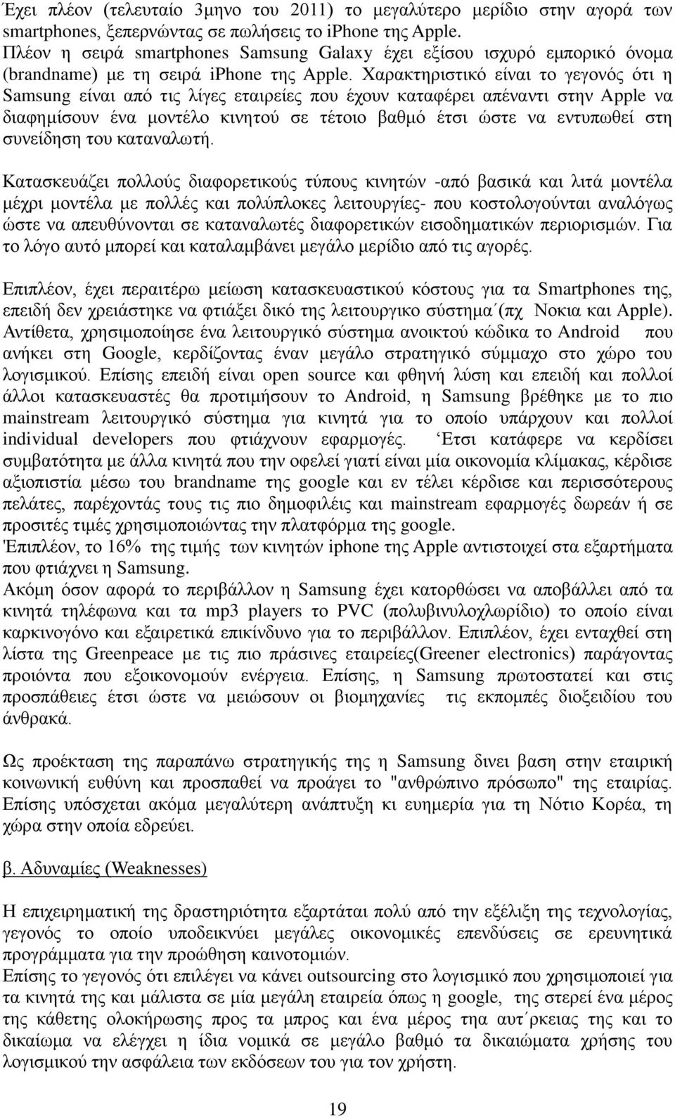 Υαξαθηεξηζηηθό είλαη ην γεγνλόο όηη ε Samsung είλαη από ηηο ιίγεο εηαηξείεο πνπ έρνπλ θαηαθέξεη απέλαληη ζηελ Apple λα δηαθεκίζνπλ έλα κνληέιν θηλεηνύ ζε ηέηνην βαζκό έηζη ώζηε λα εληππσζεί ζηε