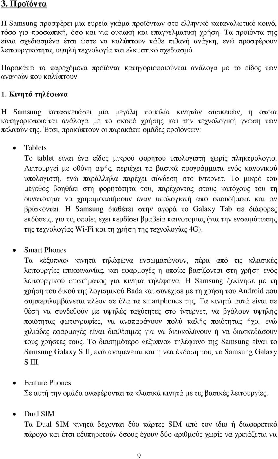 Παξαθάησ ηα παξερόκελα πξντόληα θαηεγνξηνπνηνύληαη αλάινγα κε ην είδνο ησλ αλαγθώλ πνπ θαιύπηνπλ. 1.
