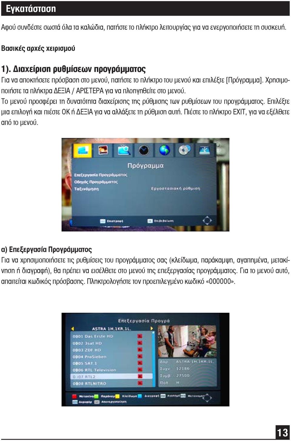 Το μενού προσφέρει τη δυνατότητα διαχείρισης της ρύθμισης των ρυθμίσεων του προγράμματος. Επιλέξτε μια επιλογή και πιέστε OK ή ΔΕΞΙΑ για να αλλάξετε τη ρύθμιση αυτή.