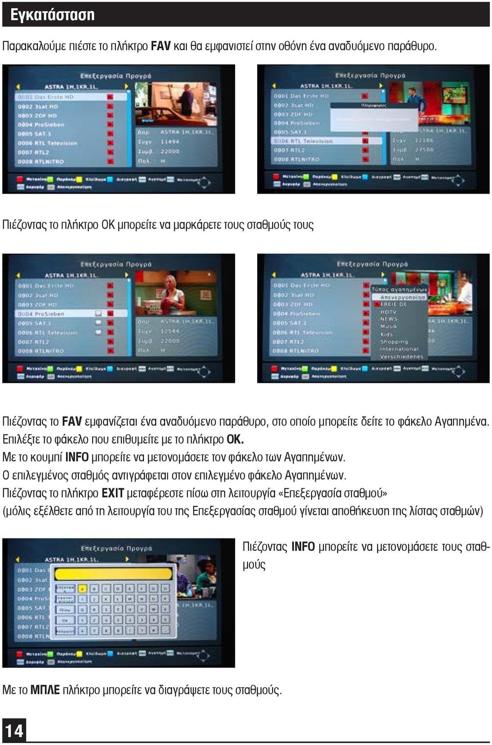 Επιλέξτε το φάκελο που επιθυμείτε με το πλήκτρο OK. Με το κουμπί INFO μπορείτε να μετονομάσετε τον φάκελο των Αγαπημένων.
