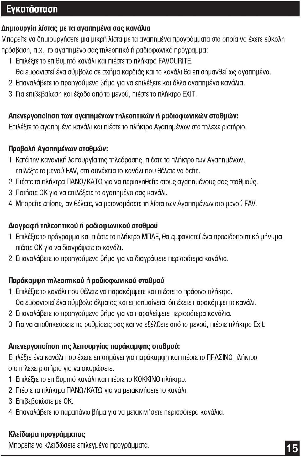 Θα εμφανιστεί ένα σύμβολο σε σχήμα καρδιάς και το κανάλι θα επισημανθεί ως αγαπημένο. 2. Επαναλάβετε το προηγούμενο βήμα για να επιλέξετε και άλλα αγαπημένα κανάλια. 3.