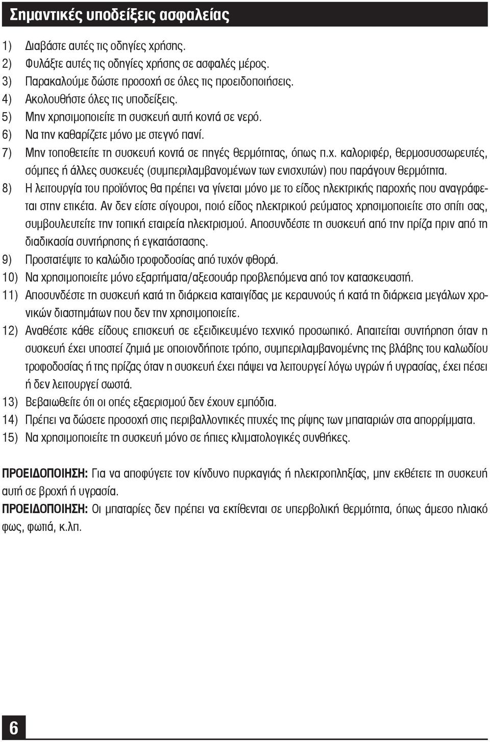 8) Η λειτουργία του προϊόντος θα πρέπει να γίνεται μόνο με το είδος ηλεκτρικής παροχής που αναγράφεται στην ετικέτα.