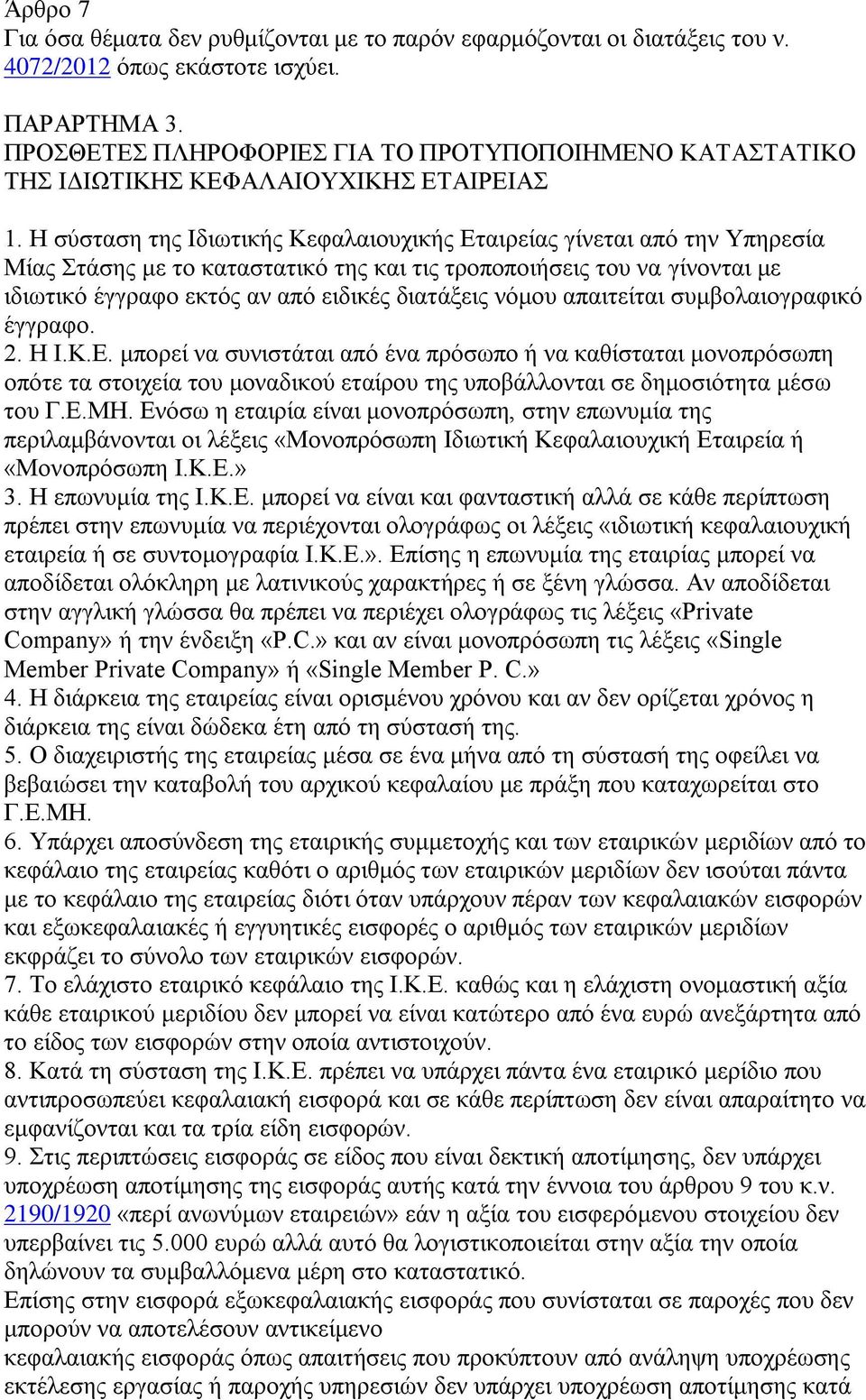 Ζ ζχζηαζε ηεο Ηδησηηθήο Κεθαιαηνπρηθήο Δηαηξείαο γίλεηαη απφ ηελ Τπεξεζία Μίαο ηάζεο κε ην θαηαζηαηηθφ ηεο θαη ηηο ηξνπνπνηήζεηο ηνπ λα γίλνληαη κε ηδησηηθφ έγγξαθν εθηφο αλ απφ εηδηθέο δηαηάμεηο