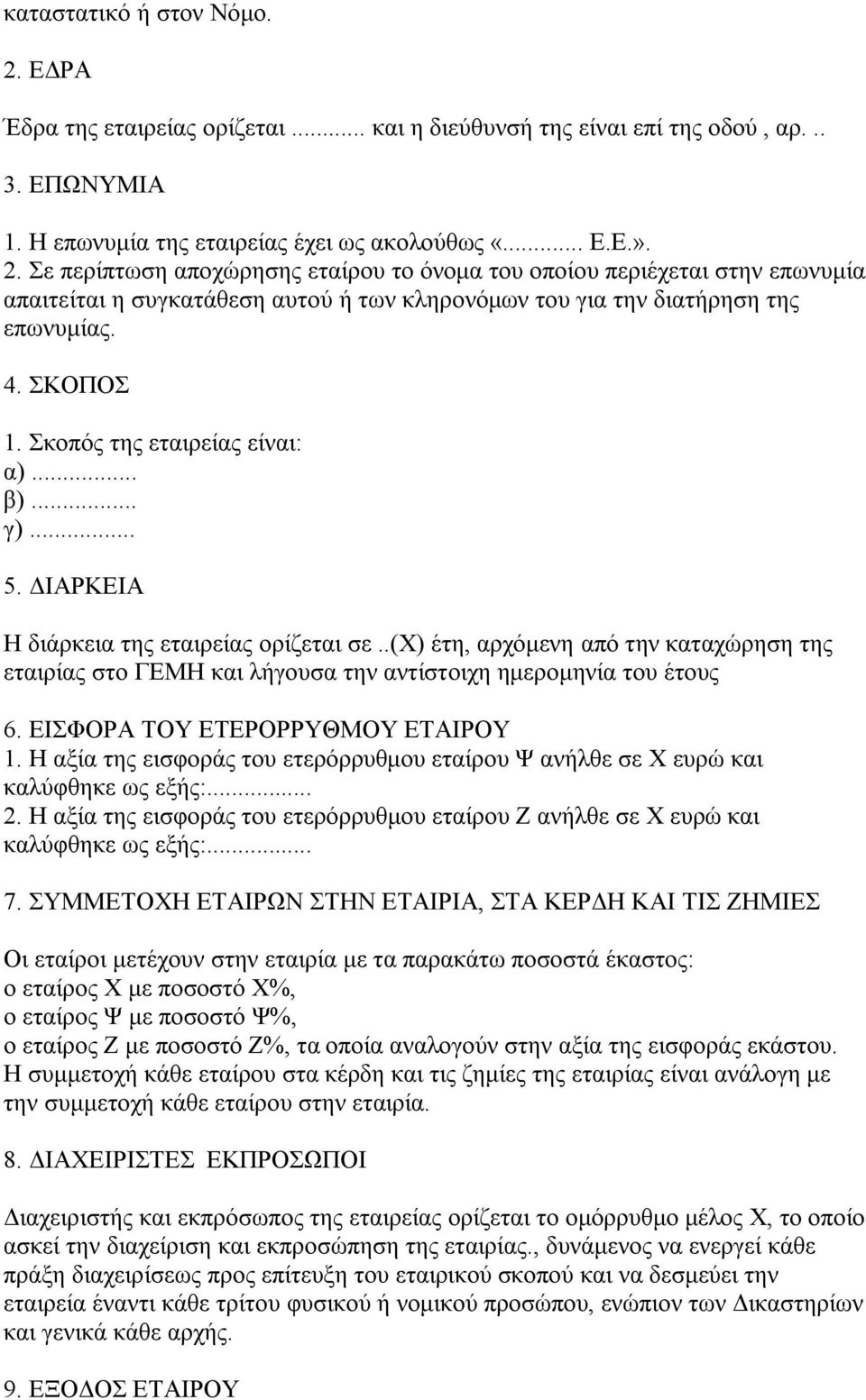 .(υ) έηε, αξρφκελε απφ ηελ θαηαρψξεζε ηεο εηαηξίαο ζην ΓΔΜΖ θαη ιήγνπζα ηελ αληίζηνηρε εκεξνκελία ηνπ έηνπο 6. ΔΗΦΟΡΑ ΣΟΤ ΔΣΔΡΟΡΡΤΘΜΟΤ ΔΣΑΗΡΟΤ 1.