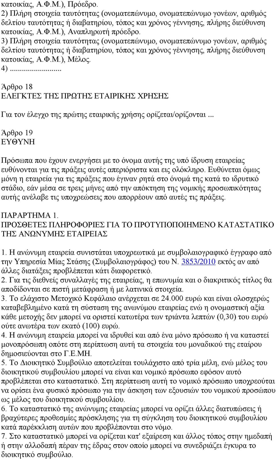 .. Άξζξν 18 ΔΛΔΓΚΣΔ ΣΖ ΠΡΧΣΖ ΔΣΑΗΡΗΚΖ ΥΡΖΖ Γηα ηνλ έιεγρν ηεο πξψηεο εηαηξηθήο ρξήζεο νξίδεηαη/νξίδνληαη.