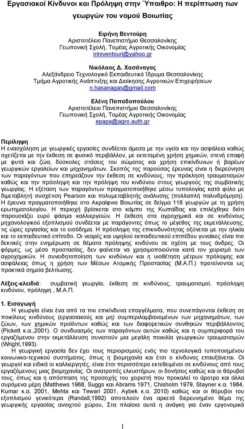 com Ελένη Παπαδοπούλου Αριστοτέλειο Πανεπιστήμιο Θεσσαλονίκης Γεωπονική Σχολή, Τομέας Αγροτικής Οικονομίας epapa@agro.auth.