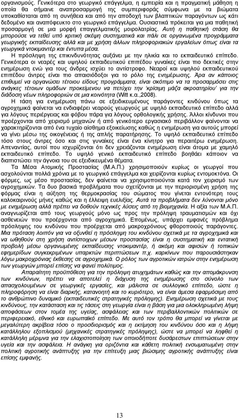 βλαπτικών παραγόντων ως κάτι δεδομένο και αναπόφευκτο στο γεωργικό επάγγελμα. Ουσιαστικά πρόκειται για μια παθητική προσαρμογή σε μια μορφή επαγγελματικής μοιρολατρίας.
