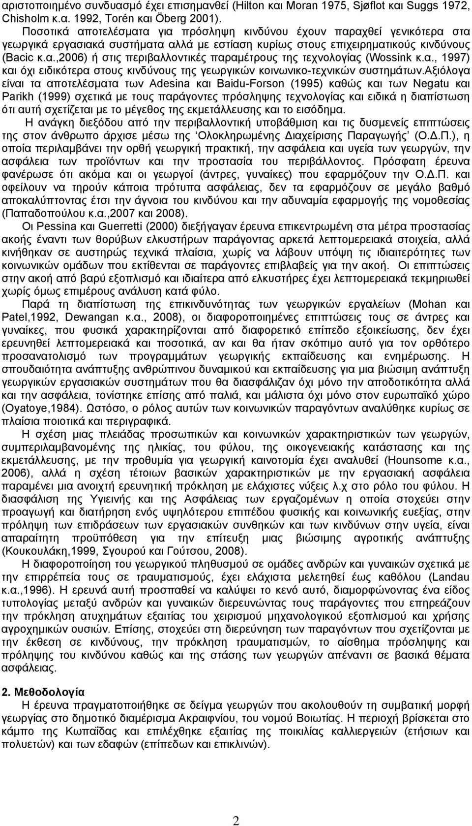 α., 1997) και όχι ειδικότερα στους κινδύνους της γεωργικών κοινωνικο-τεχνικών συστημάτων.