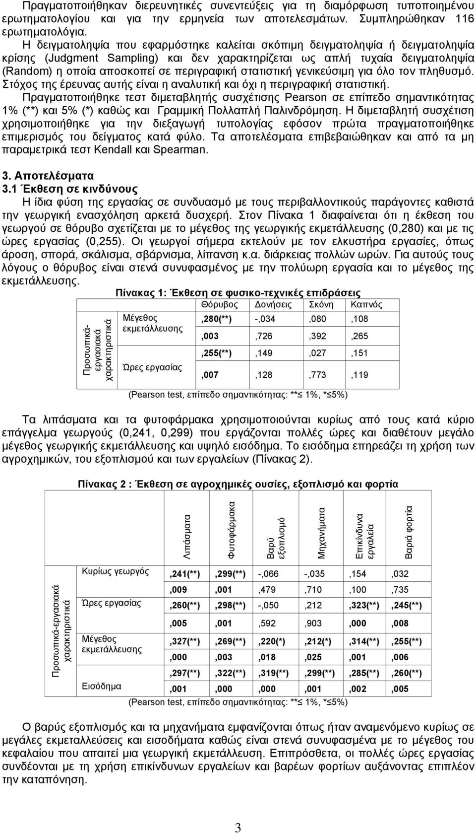 στατιστική γενικεύσιμη για όλο τον πληθυσμό. Στόχος της έρευνας αυτής είναι η αναλυτική και όχι η περιγραφική στατιστική.