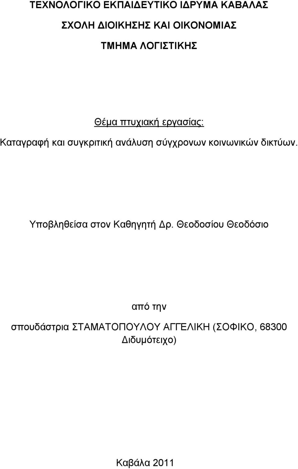 ζχγρξνλσλ θνηλσληθψλ δηθηχσλ. Τπνβιεζείζα ζηνλ Καζεγεηή Γξ.
