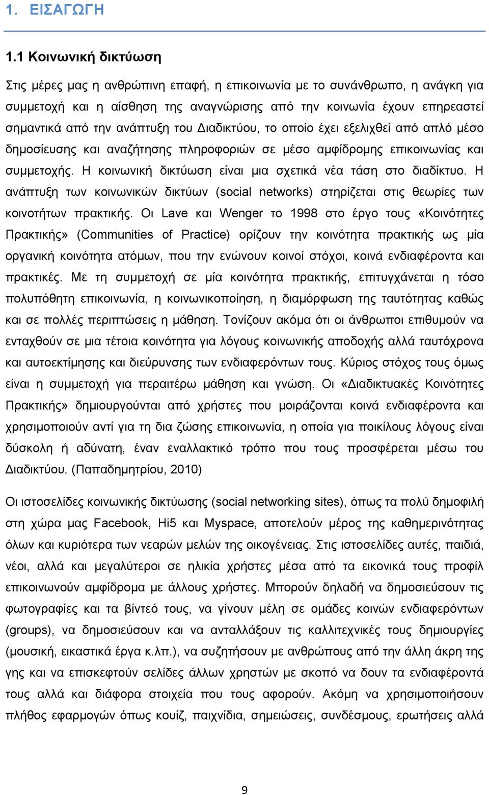 ηνπ Γηαδηθηχνπ, ην νπνίν έρεη εμειηρζεί απφ απιφ κέζν δεκνζίεπζεο θαη αλαδήηεζεο πιεξνθνξηψλ ζε κέζν ακθίδξνκεο επηθνηλσλίαο θαη ζπκκεηνρήο.