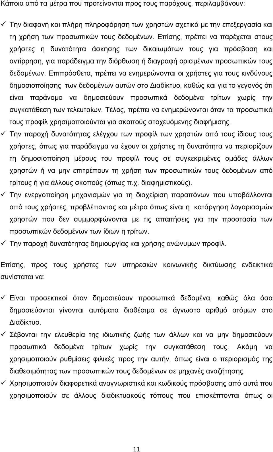 Δπηπξφζζεηα, πξέπεη λα ελεκεξψλνληαη νη ρξήζηεο γηα ηνπο θηλδχλνπο δεκνζηνπνίεζεο ησλ δεδνκέλσλ απηψλ ζην Γηαδίθηπν, θαζψο θαη γηα ην γεγνλφο φηη είλαη παξάλνκν λα δεκνζηεχνπλ πξνζσπηθά δεδνκέλα
