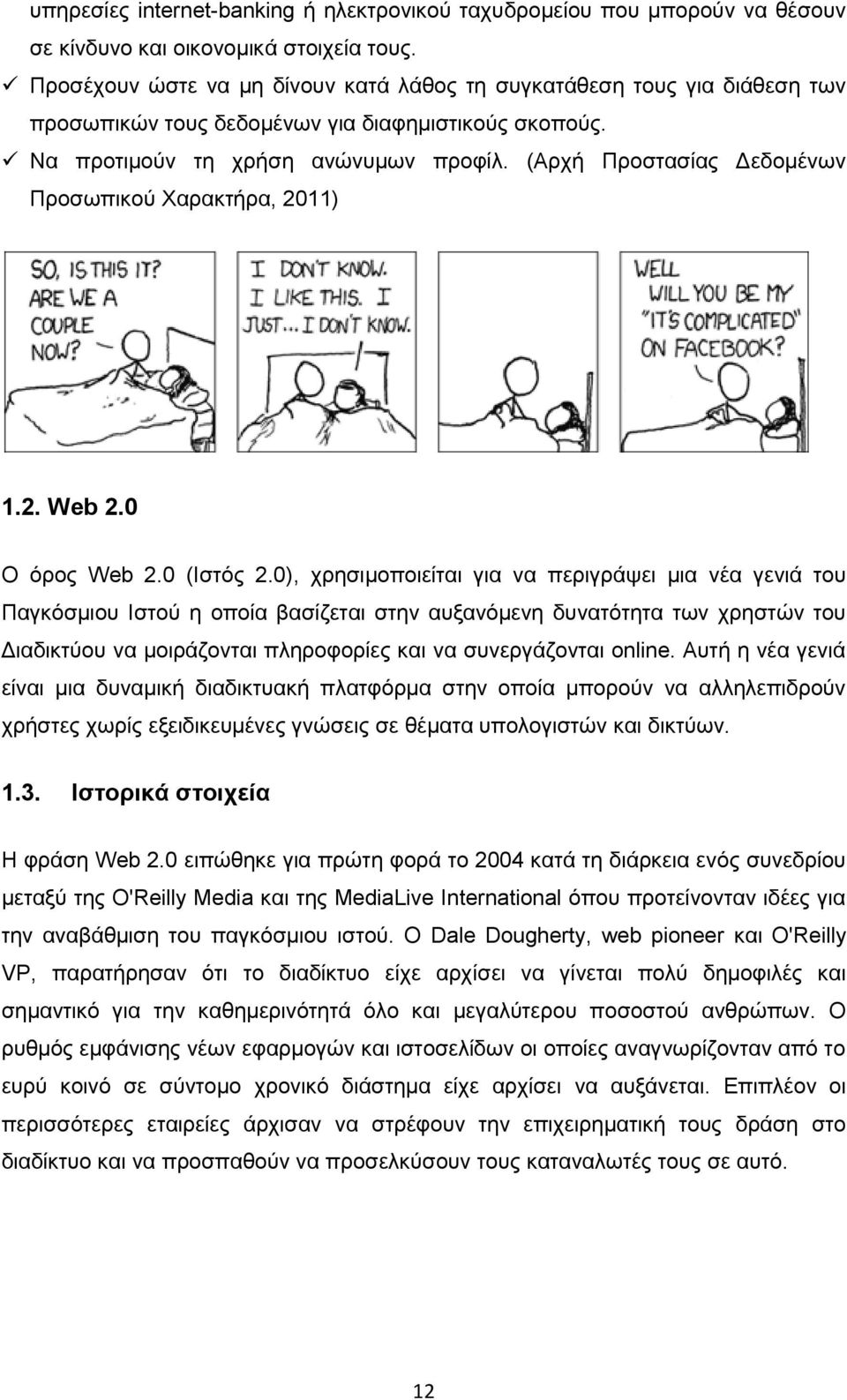 (Αξρή Πξνζηαζίαο Γεδνκέλσλ Πξνζσπηθνχ Υαξαθηήξα, 2011) 1.2. Web 2.0 Ο φξνο Web 2.0 (Ηζηφο 2.