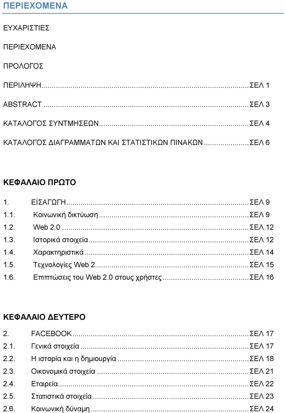 .. ΔΛ 14 1.5. Σερλνινγίεο Web 2... ΔΛ 15 1.6. Δπηπηψζεηο ηνπ Web 2.0 ζηνπο ρξήζηεο... ΔΛ 16 ΚΔΦΑΛΑΙΟ ΓΔΤΣΔΡΟ 2. FACEBOOK... ΔΛ 17 2.1. Γεληθά ζηνηρεία.