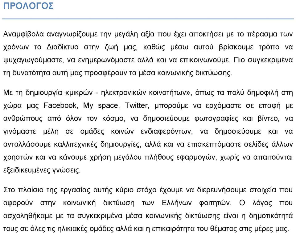 Με ηε δεκηνπξγία «κηθξψλ - ειεθηξνληθψλ θνηλνηήησλ», φπσο ηα πνιχ δεκνθηιή ζηε ρψξα καο Facebook, My space, Twitter, κπνξνχκε λα εξρφκαζηε ζε επαθή κε αλζξψπνπο απφ φινλ ηνλ θφζκν, λα δεκνζηεχνπκε