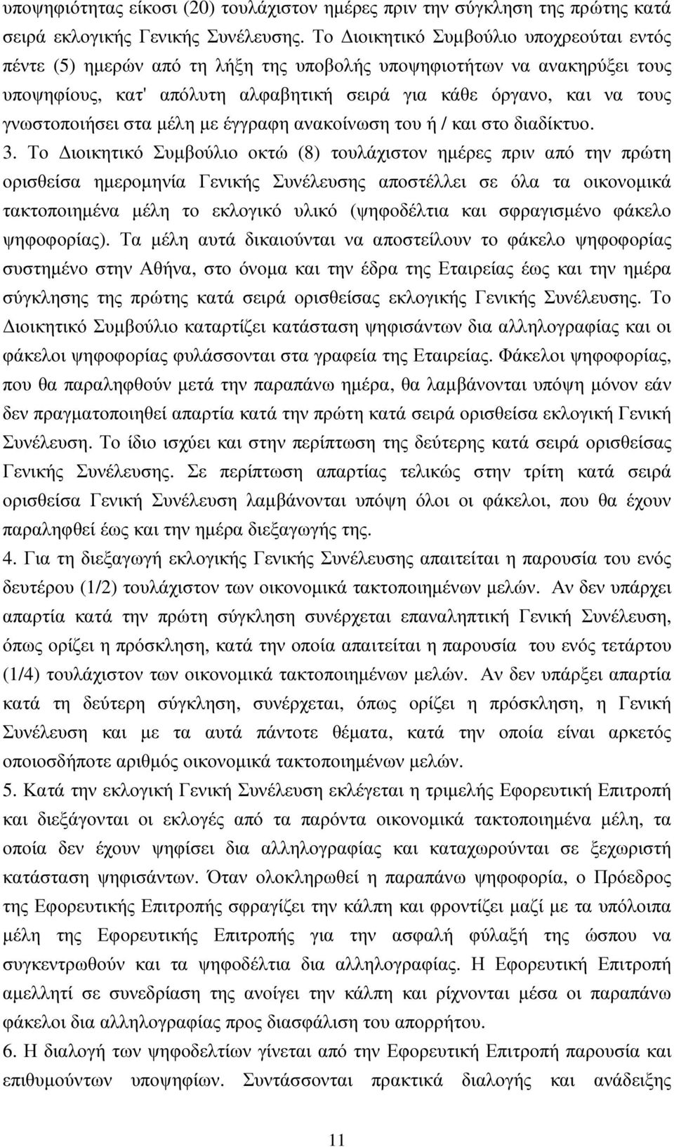 γνωστοποιήσει στα µέλη µε έγγραφη ανακοίνωση του ή / και στο διαδίκτυο. 3.