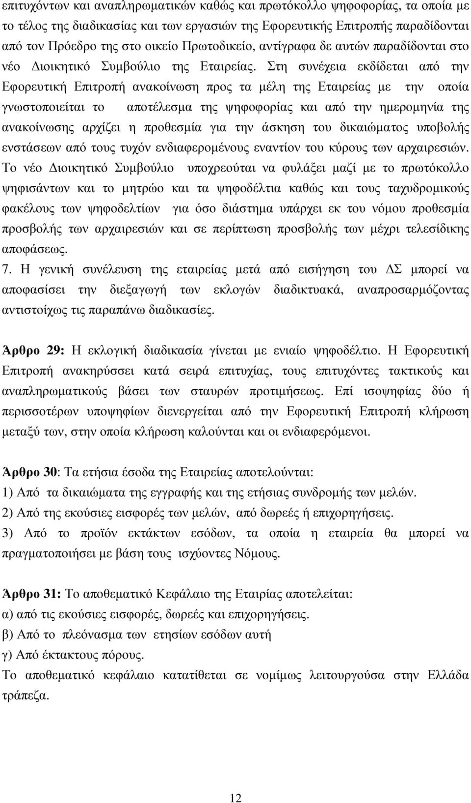 Στη συνέχεια εκδίδεται από την Εφορευτική Επιτροπή ανακοίνωση προς τα µέλη της Εταιρείας µε την οποία γνωστοποιείται το αποτέλεσµα της ψηφοφορίας και από την ηµεροµηνία της ανακοίνωσης αρχίζει η