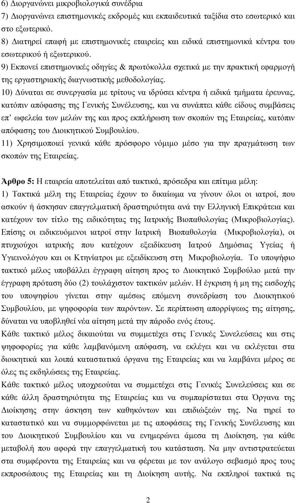 9) Εκπονεί επιστηµονικές οδηγίες & πρωτόκολλα σχετικά µε την πρακτική εφαρµογή της εργαστηριακής διαγνωστικής µεθοδολογίας.