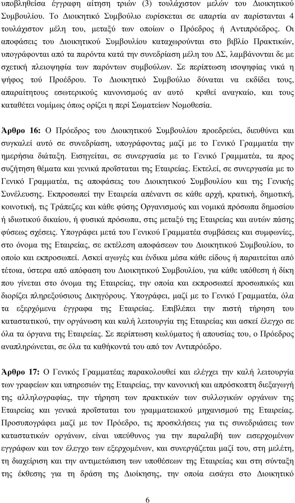 Οι αποφάσεις του ιοικητικού Συµβουλίου καταχωρούνται στο βιβλίο Πρακτικών, υπογράφονται από τα παρόντα κατά την συνεδρίαση µέλη του Σ, λαµβάνονται δε µε σχετική πλειοψηφία των παρόντων συµβούλων.