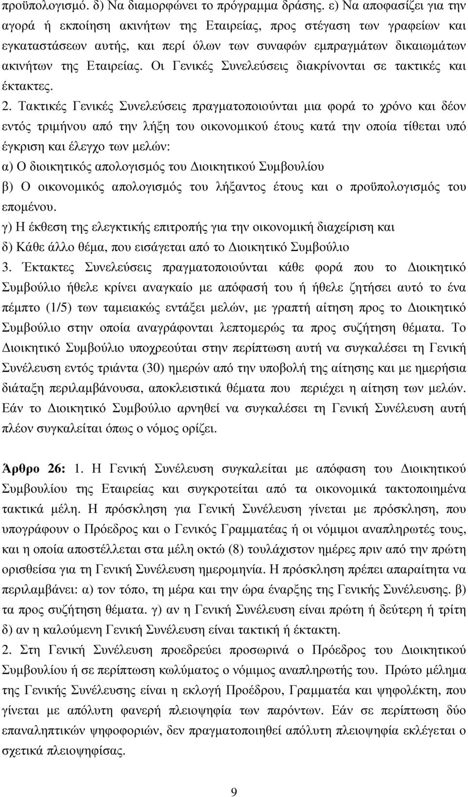 Οι Γενικές Συνελεύσεις διακρίνονται σε τακτικές και έκτακτες. 2.