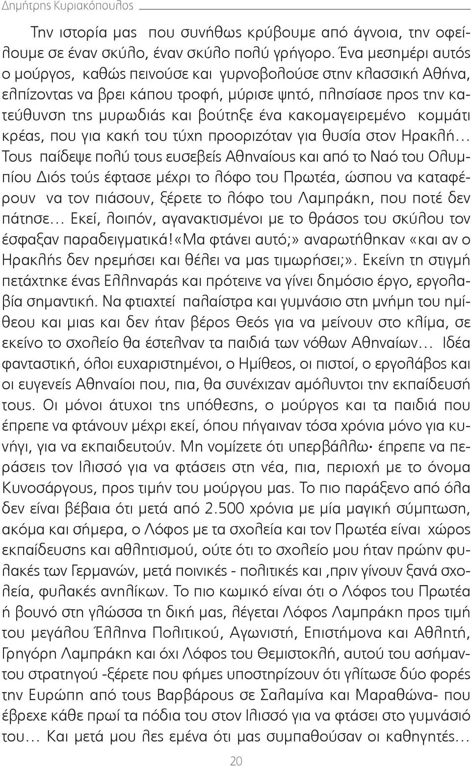 κακομαγειρεμένο κομμάτι κρέας, που για κακή του τύχη προοριζόταν για θυσία στον Ηρακλή Τους παίδεψε πολύ τους ευσεβείς Αθηναίους και από το Ναό του Ολυμπίου Διός τούς έφτασε μέχρι το λόφο του Πρωτέα,