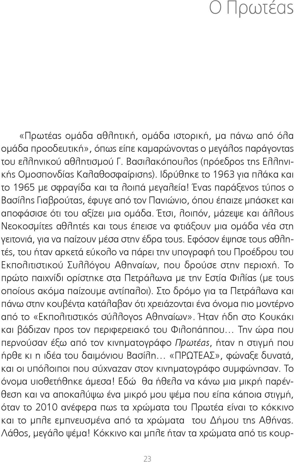 Ένας παράξενος τύπος ο Βασίλης Γιαβρούτας, έφυγε από τον Πανιώνιο, όπου έπαιζε μπάσκετ και αποφάσισε ότι του αξίζει μια ομάδα.