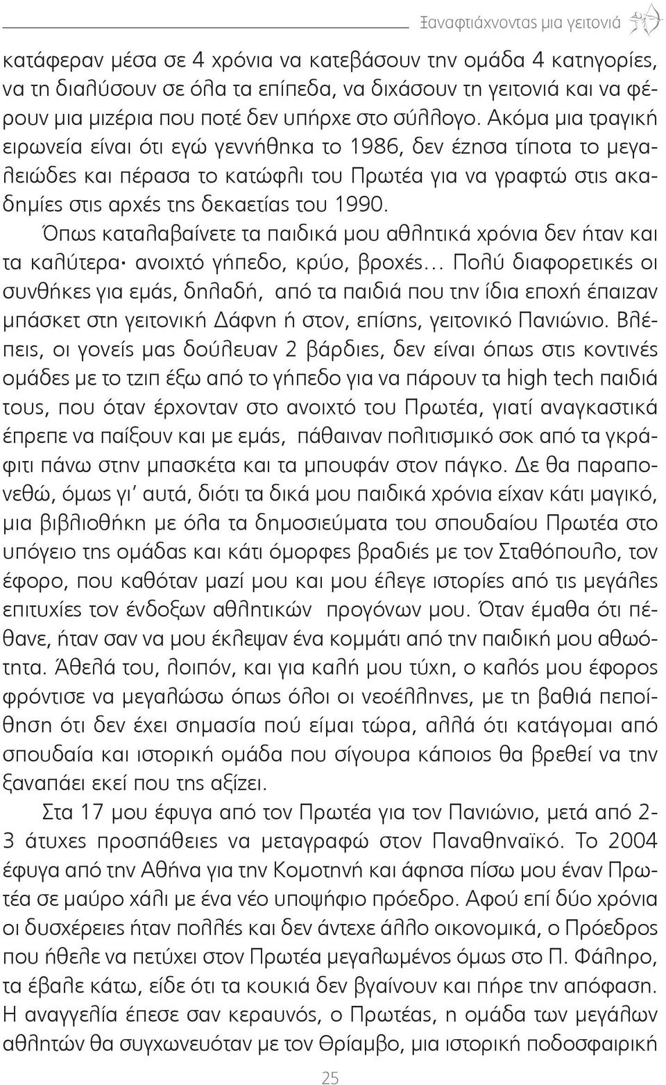 Ακόμα μια τραγική ειρωνεία είναι ότι εγώ γεννήθηκα το 1986, δεν έζησα τίποτα το μεγαλειώδες και πέρασα το κατώφλι του Πρωτέα για να γραφτώ στις ακαδημίες στις αρχές της δεκαετίας του 1990.
