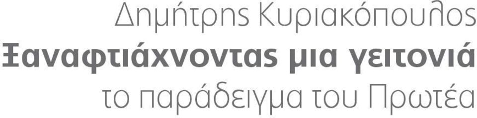 Ξαναφτιάχνοντας