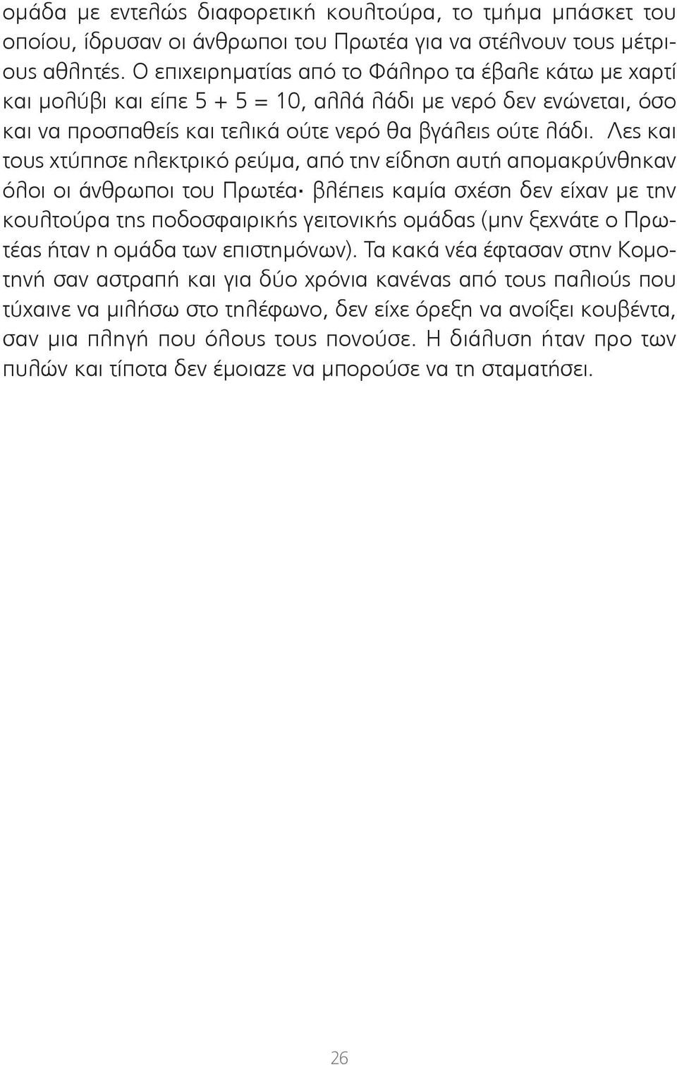 Λες και τους χτύπησε ηλεκτρικό ρεύμα, από την είδηση αυτή απομακρύνθηκαν όλοι οι άνθρωποι του Πρωτέα βλέπεις καμία σχέση δεν είχαν με την κουλτούρα της ποδοσφαιρικής γειτονικής ομάδας (μην ξεχνάτε ο