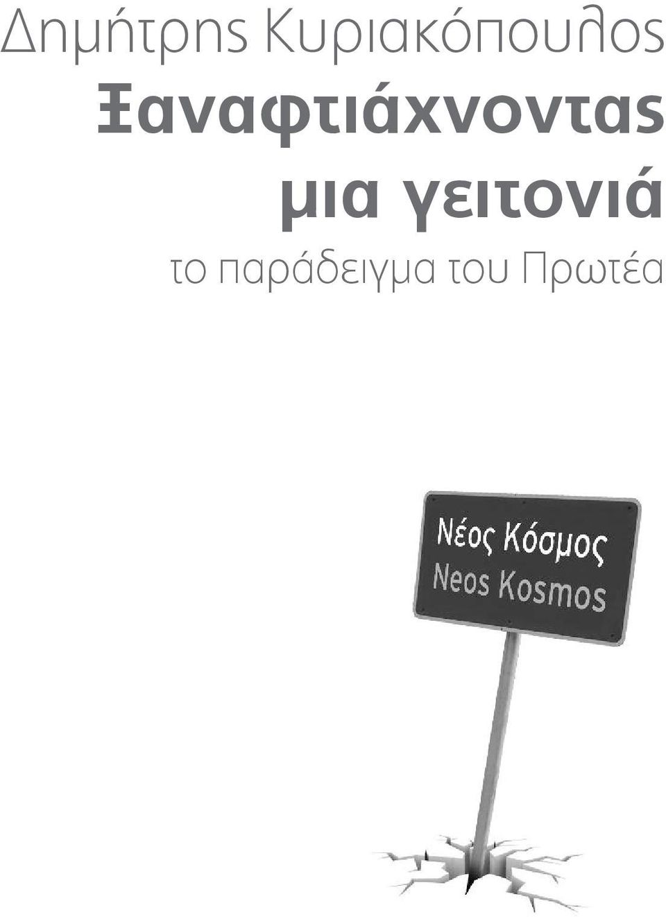 Ξαναφτιάχνοντας